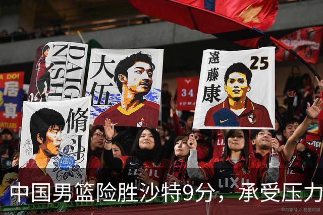 中国男篮险胜沙特9分，承受压力也不轻松，苏群对青年队发声有所保留
