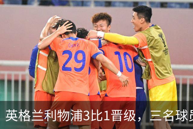 英格兰利物浦3比1晋级，三名球员先后破门，热刺追回1球仍出局