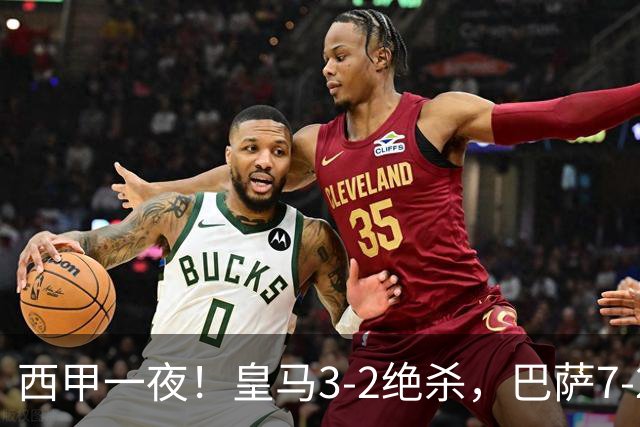 西甲一夜！皇马3-2绝杀，巴萨7-2 6轮28球创历史，马德里德比