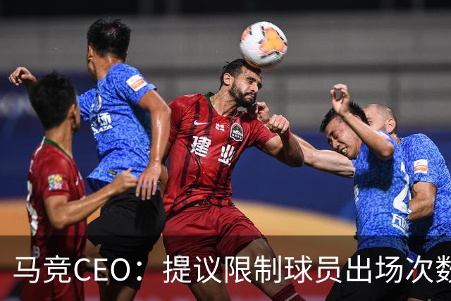 马竞CEO：提议限制球员出场次数，比如38轮联赛一名球员最多31场
